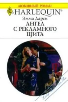 Обложка: Ангел с рекламного щита