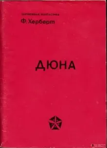 Обложка: Дюна