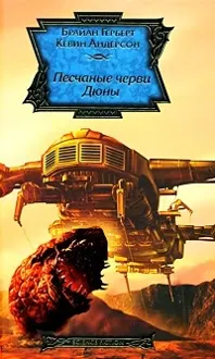 Обложка: Песчаные черви Дюны