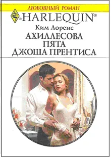 Обложка: Ахиллесова пята Джоша Прентиса
