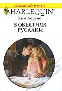 Обложка: В объятиях русалки