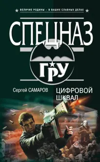 Обложка: Цифровой шквал
