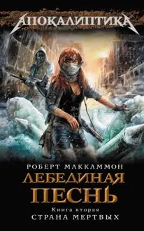 Обложка: Лебединая песнь. Страна мертвых