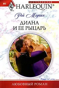Обложка: Диана и ее рыцарь