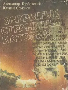 Обложка: Закрытые страницы истории
