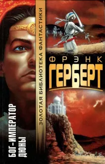 Обложка: Бог-Император Дюны