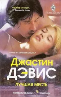Обложка: Лучшая месть