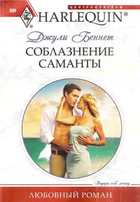 Обложка: Соблазнение Саманты