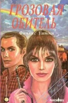 Обложка: Грозовая обитель