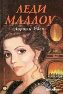 Обложка: Леди Маллоу