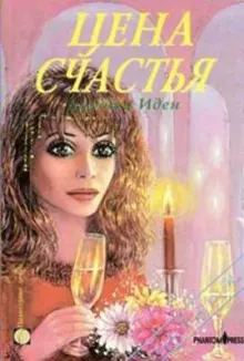 Обложка: Цена счастья
