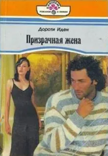 Обложка: Призрачная жена