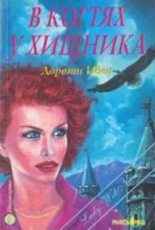 Обложка: В когтях у хищника
