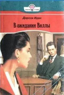 Обложка: В ожидании Виллы