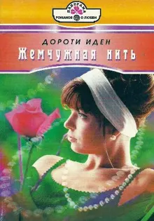 Обложка: Жемчужная нить