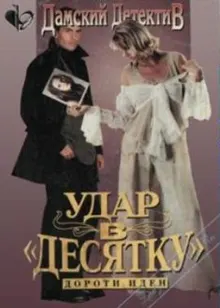 Обложка: Удар в десятку