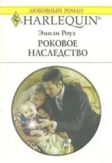 Обложка: Роковое наследство