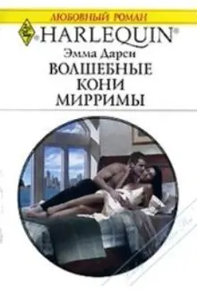 Обложка: Волшебные кони Мирримы