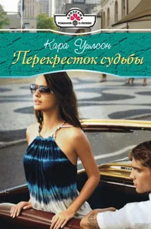 Обложка: Перекресток судьбы