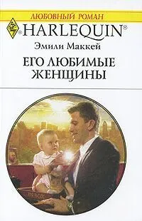 Обложка: Его любимые женщины