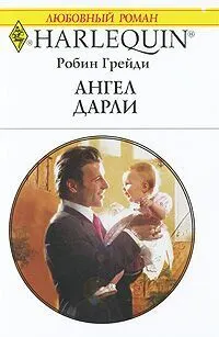 Обложка: Ангел Дарли
