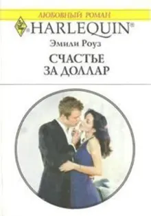 Обложка: Счастье за доллар