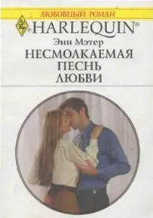 Обложка: Несмолкаемая песнь любви
