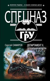 Обложка: Департамент Х. Прощальная молитва