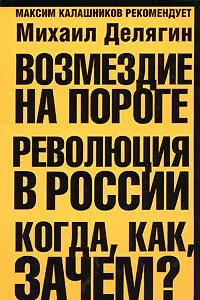 Обложка: Возмездие на пороге. Революция в России. Когда, как, зачем?
