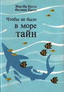 Обложка: Чтобы не было в море тайн