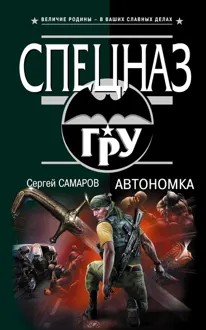 Обложка: Автономка