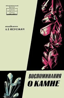 Обложка: Воспоминания о камне