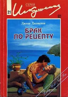 Обложка: Брак по рецепту