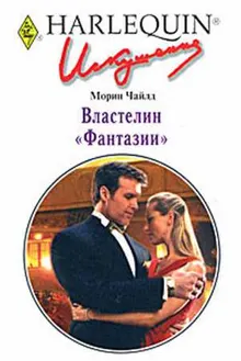 Обложка: Властелин «Фантазии»