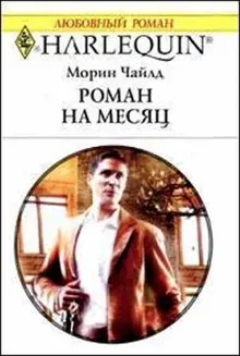 Обложка: Роман на месяц