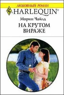 Обложка: На крутом вираже