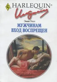 Обложка: Мужчинам вход воспрещен