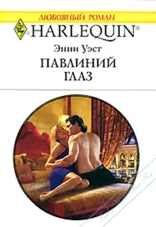 Обложка: Павлиний глаз