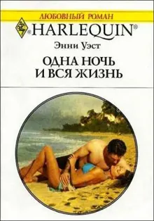 Обложка: Одна ночь и вся жизнь