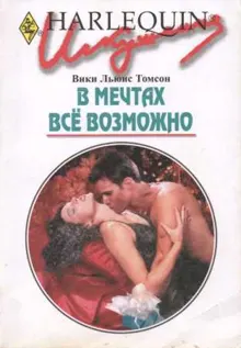 Обложка: В мечтах всё возможно