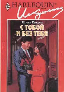 Обложка: С тобой и без тебя