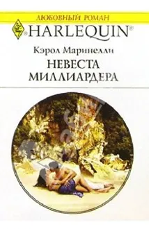Обложка: Невеста миллиардера