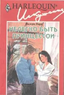 Обложка: Нелегко быть принцессой