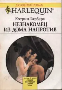 Обложка: Незнакомец из дома напротив