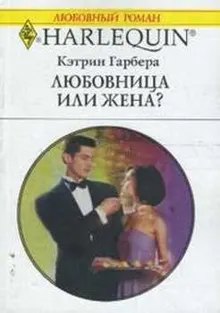 Обложка: Любовница или жена?