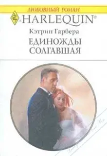 Обложка: Единожды солгавшая