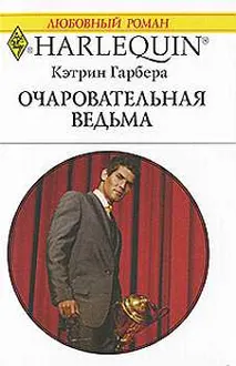 Обложка: Очаровательная ведьма
