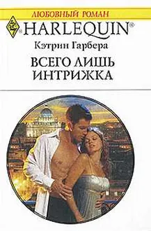 Обложка: Всего лишь интрижка