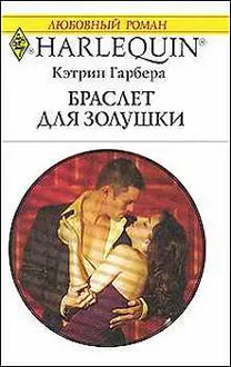 Обложка: Браслет для Золушки