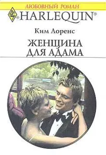 Обложка: Женщина для Адама